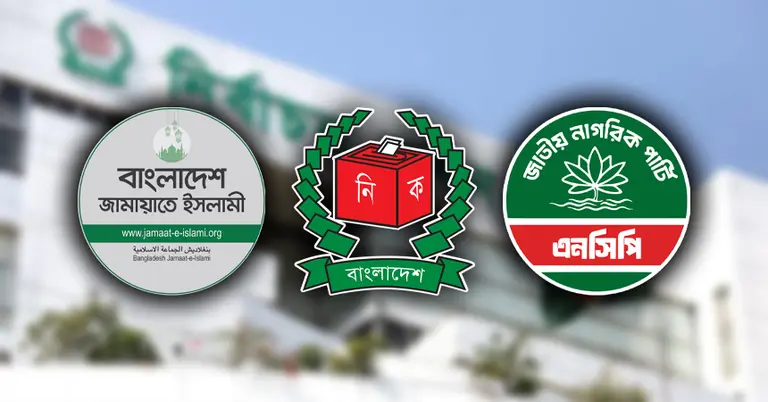 জামায়াত, ইসি ও এনসিপি